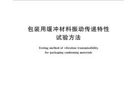 GB／T 8169-2008 包装用缓冲材料振动传递特性试验方法