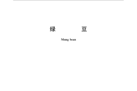 GB／T 10462-2008 绿豆