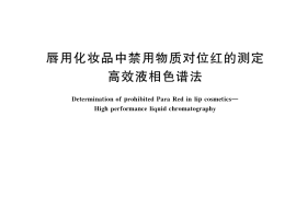 GB／T 39946-2021 唇用化妆品中禁用物质对位红的测定 高效液相色谱法