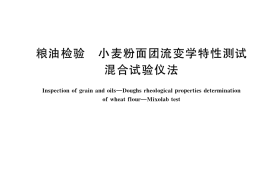 GB／T 37511-2019 粮油检验 小麦粉面团流变学特性测试 混合试验仪法