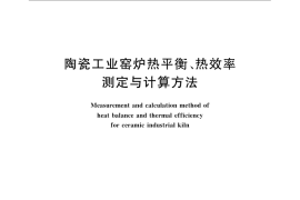 GB／T 23459-2009 陶瓷工业窑炉热平衡、热效率测定与计算方法