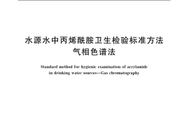 GB／T 11936-1989 水源水中丙烯酰胺卫生检验标准方法 气相色谱法