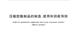 GB／T 22375-2008 压敏胶粘制品的制造、使用和回收导则
