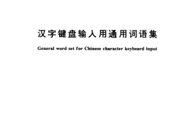 GB／T 15732-1995 汉字键盘输入用通用词语集