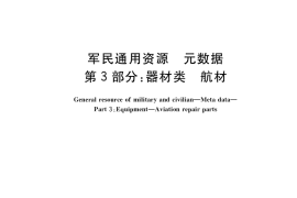 GB／T 39316.3-2020 军民通用资源 元数据 第3部分：器材类 航材