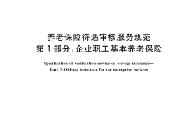 GB／T 37772.1-2019 养老保险待遇审核服务规范 第1部分：企业职工基本养老保险