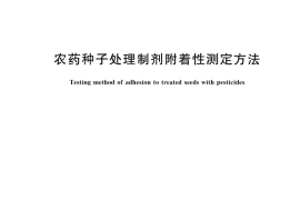 GB／T 43174-2023 农药种子处理制剂附着性测定方法