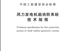 CECS391-2014 风力发电机组消防系统技术规程