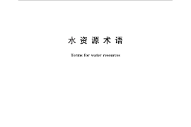 GB／T 30943-2014 水资源术语
