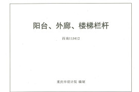 西南11J412阳台、外廓、楼梯栏杆