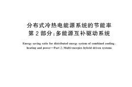 GBT 33757.2-2024 分布式冷热电能源系统的节能率 第2部分：多能源互补驱动系统(1)