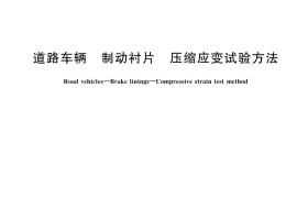 GB／T 22311-2023 道路车辆 制动衬片 压缩应变试验方法