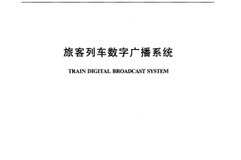 TBT3161-2007 旅客列车数字广播系统