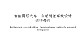 GB／T 45312-2025 智能网联汽车 自动驾驶系统设计运行条件