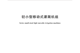 GB／T 25407-2010 轻小型移动式灌溉机组