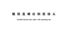 JG171-2005 镦粗直螺纹钢筋接头