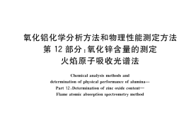 GB／T 6609.12-2018 氧化铝化学分析方法和物理性能测定方法 第12部分：氧化锌含量的测定 火焰原子吸收光谱法