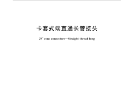 GB／T 3735-2008 卡套式端直通长管接头