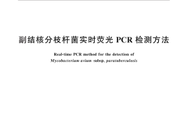 GB／T 27637-2011 副结核分枝杆菌实时荧光PCR检测方法