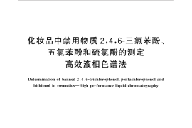 GB／T 30929-2014 化妆品中禁用物质2,4,6-三氯苯酚、五氯苯酚和硫氯酚的测定 高效液相色谱法