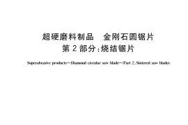GB／T 11270.2-2021 超硬磨料制品 金刚石圆锯片 第2部分：烧结锯片