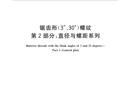 GB／T 13576.2-2008 锯齿形(3°、30°)螺纹 第2部分：直径与螺距系列