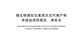 GB／T 38096-2019 微生物源抗生素类次生代谢产物杀线虫活性测定 浸虫法