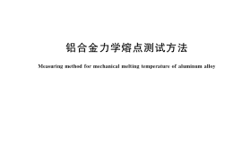 GB／T 40320-2021 铝合金力学熔点测试方法