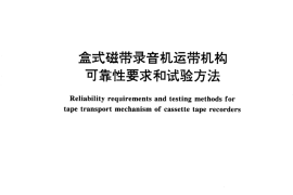 GB／T 12840-1996 盒式磁带录音机运带机构可靠性要求和试验方法