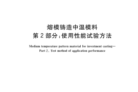 GB／T 42603.2-2023 熔模铸造中温模料 第2部分：使用性能试验方法