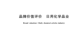 GB／T 39070-2020 品牌价值评价 日用化学品业
