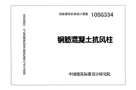 10SG334 钢筋混凝土抗风柱