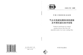 CECS178-2009 气水冲洗滤池整体浇筑滤板及可调式滤头技术规程