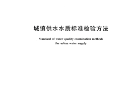 CJT141-2018 城镇供水水质标准检验方法