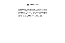 TB10044-1998 铁路工程CAD技术规范