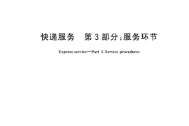 GB／T 27917.3-2023 快递服务 第3部分：服务环节