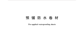GBT 23457-2017 预铺防水卷材