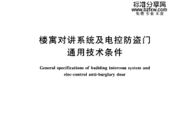 GAT72-2005 楼寓对讲系统及电控防盗门通用技术条件