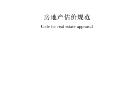 GBT50291-2015 房地产估价规范