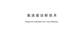 GB／T 18936-2025 禽流感诊断技术