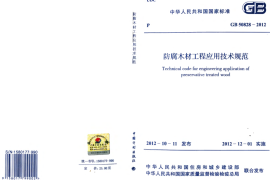 GB50828-2012 防腐木材工程应用技术规范