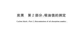 GB／T 3780.2-2017 炭黑 第2部分：吸油值的测定