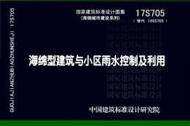 17S705海绵型建筑与小区雨水控制及利用