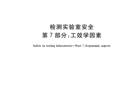GB／T 27476.7-2022 检测实验室安全 第7部分：工效学因素