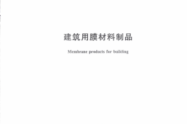 JGT395-2012 建筑用膜材料制品
