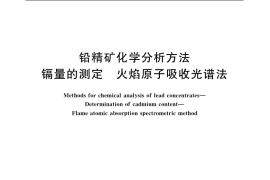 GB／T 8152.12-2006 铅精矿化学分析方法 镉量的测定 火焰原子吸收光谱法