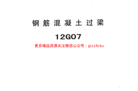 冀---12g07钢筋混凝土过梁