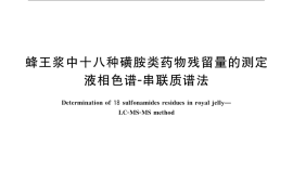 GB／T 22947-2008 蜂王浆中十八种磺胺类药物残留量的测定 液相色谱-串联质谱法