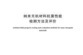 GBT 21510-2024 纳米无机材料抗菌性能检测方法及评价(1)