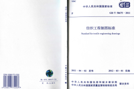 GBT50675-2011 纺织工程制图标准